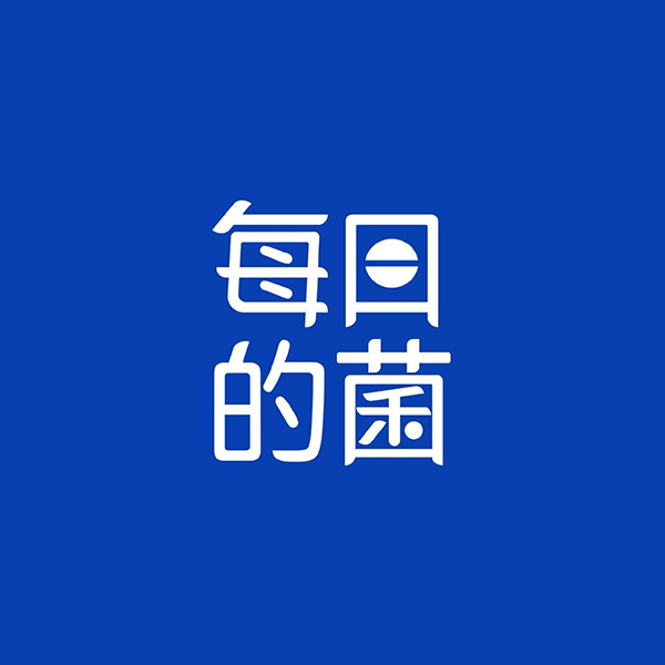 每日的菌