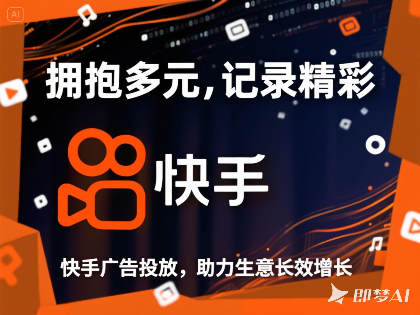 快手广告4.jpeg