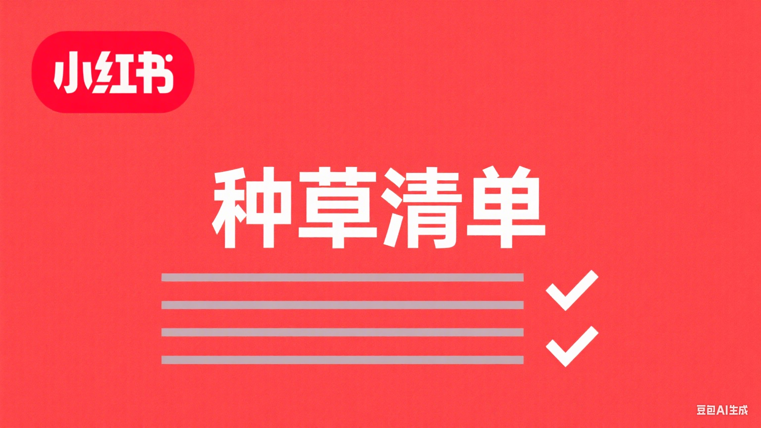 小红书508.png