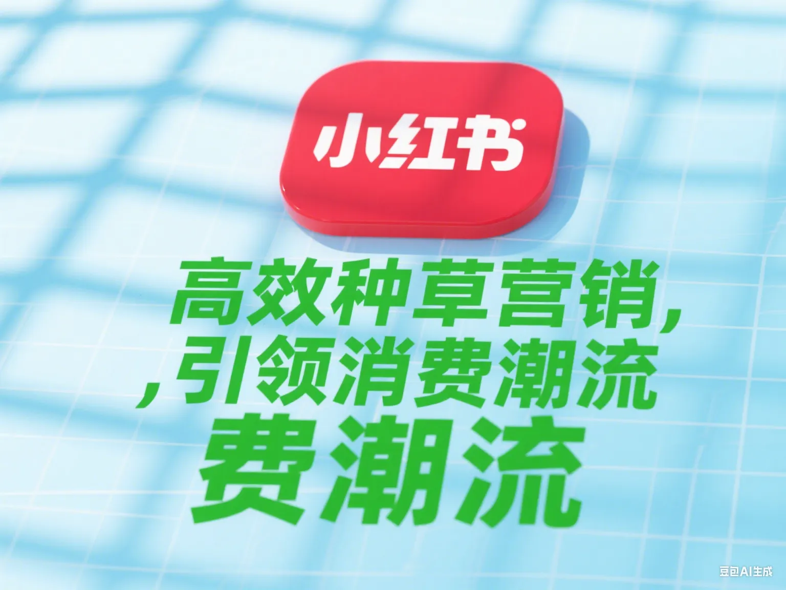 小红书9.png