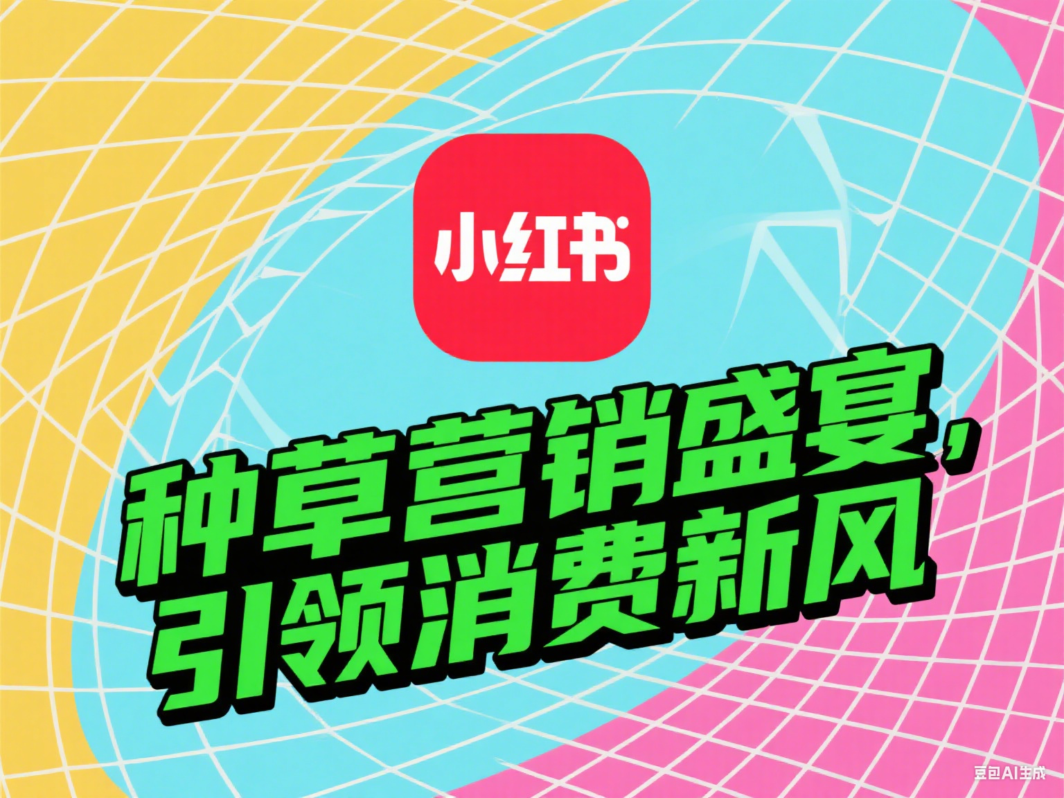 小红书6.png
