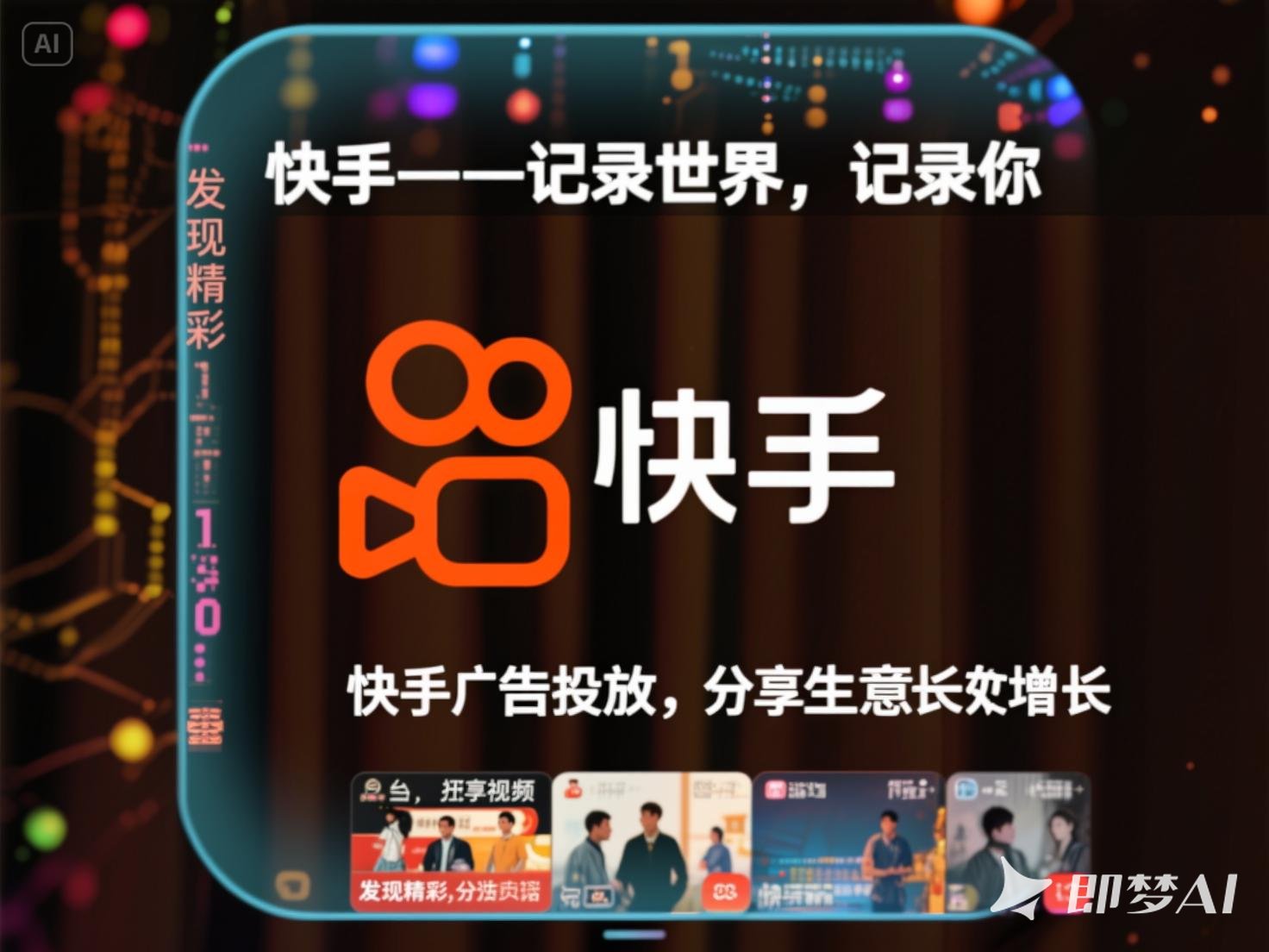 快手广告3.jpeg