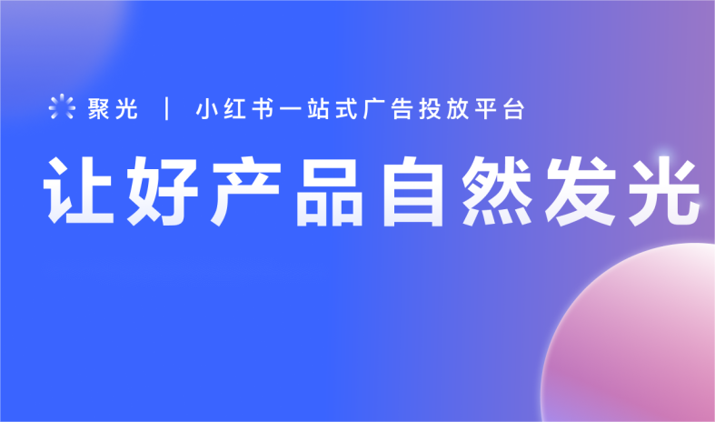 小红书聚光平台.png