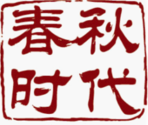 7 春秋时代logo.png